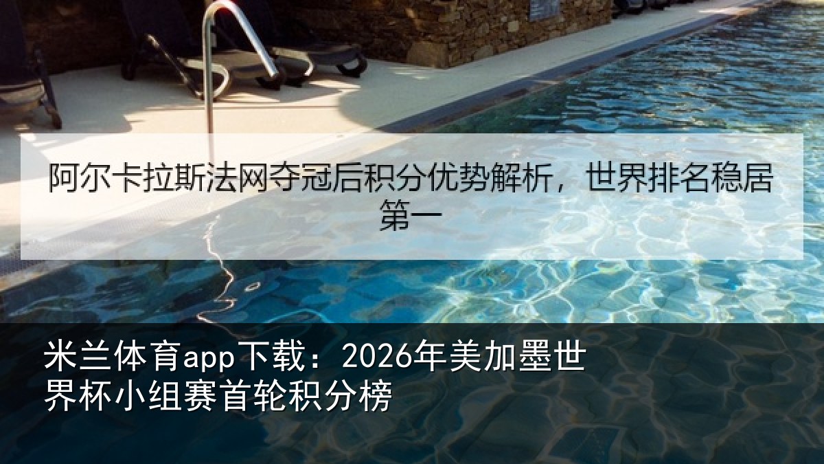 米兰体育app下载：2026年美相关情况首轮积分榜