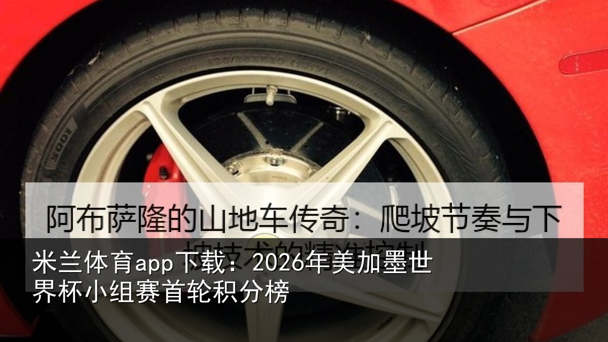 米兰体育app下载：2026年美相关情况首轮积分榜
