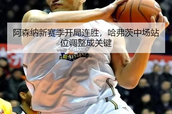 a-sen-na-xin-sai-ji-kai-ju-lian-sheng-ha-fu-ci-zhong-chang-zhan-wei-tiao-zheng-cheng-guan-jian-3-701.jpg
