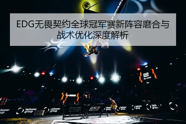 wu-wei-qi-yue-quan-qiu-guan-jun-sai-xin-zhen-rong-mo-he-yu-zhan-shu-you-hua-shen-du-jie-xi-2-781.jpg