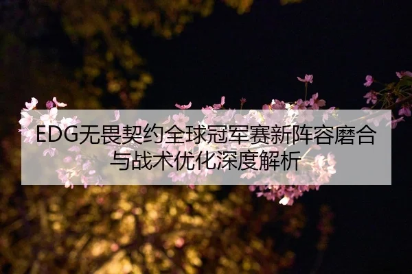 wu-wei-qi-yue-quan-qiu-guan-jun-sai-xin-zhen-rong-mo-he-yu-zhan-shu-you-hua-shen-du-jie-xi-1-316.jpg