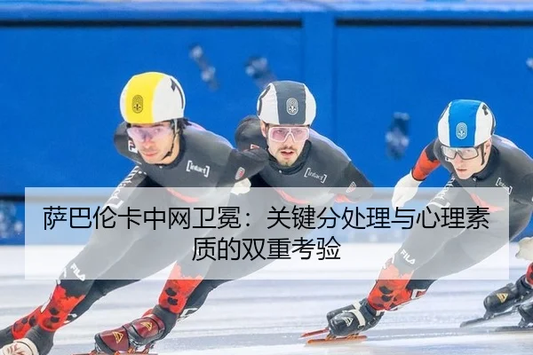 sa-ba-lun-ka-zhong-wang-wei-mian-guan-jian-fen-chu-li-yu-xin-li-su-zhi-di-shuang-chong-kao-yan-3-505.jpg