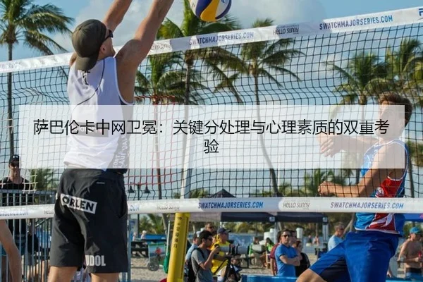 萨巴伦卡中网卫冕：关键分处理与心理素质的双重考验