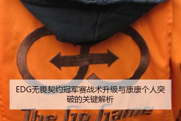 EDG无畏契约冠军赛战术升级与康康个人突破的关键解析