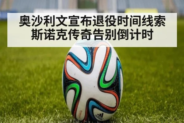 奥沙利文宣布退役时间线索 斯诺克传奇告别倒计时