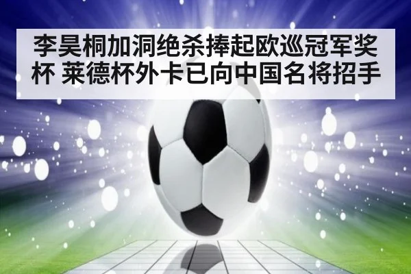 李昊桐加洞绝杀捧起欧巡冠军奖杯 莱德杯外卡已向中国名将招手