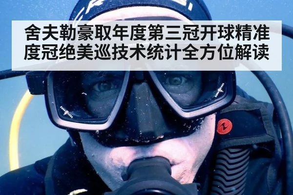 舍夫勒豪取年度第三冠开球精准度冠绝美巡技术统计全方位解读