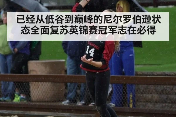 已经从低谷到巅峰的尼尔罗伯逊状态全面复苏英锦赛冠军志在必得