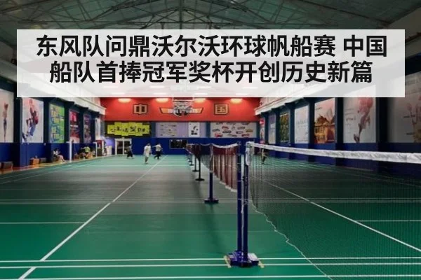 东风队问鼎沃尔沃环球帆船赛 中国船队首捧冠军奖杯开创历史新篇