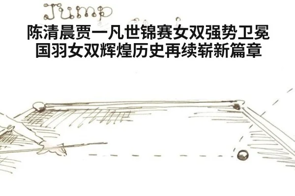 陈清晨贾一凡世锦赛女双强势卫冕 国羽女双辉煌历史再续崭新篇章
