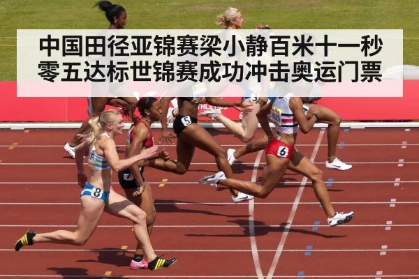 中国田径亚锦赛梁小静百米十一秒零五达标世锦赛成功冲击奥运门票