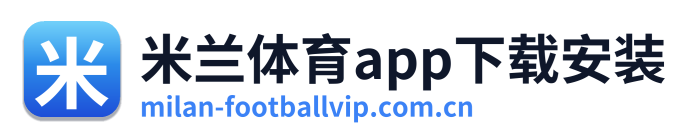 米兰体育app下载安装